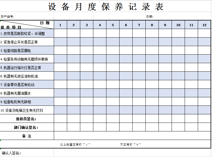 设备月度保养记录excel模板