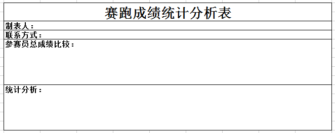 赛跑成绩统计分析表excel模板