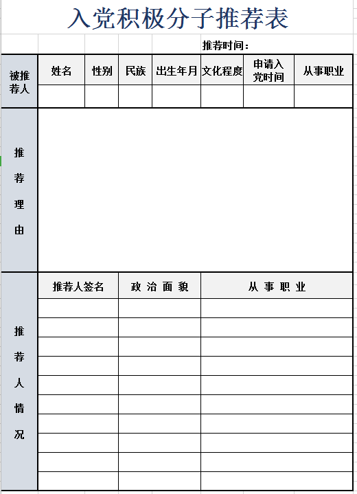 入党积极分子推荐表excel模板