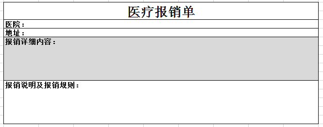 医疗报销单2 excel模板