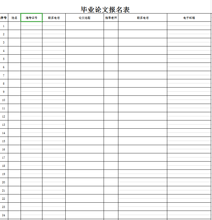 毕业论文报名表excel模板