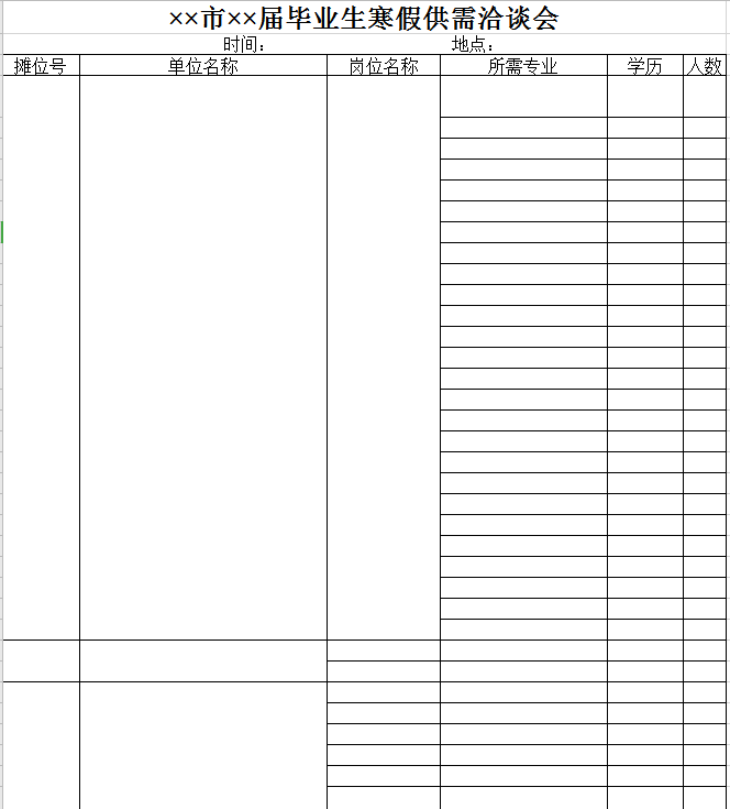 毕业生寒假供需洽谈会excel模板
