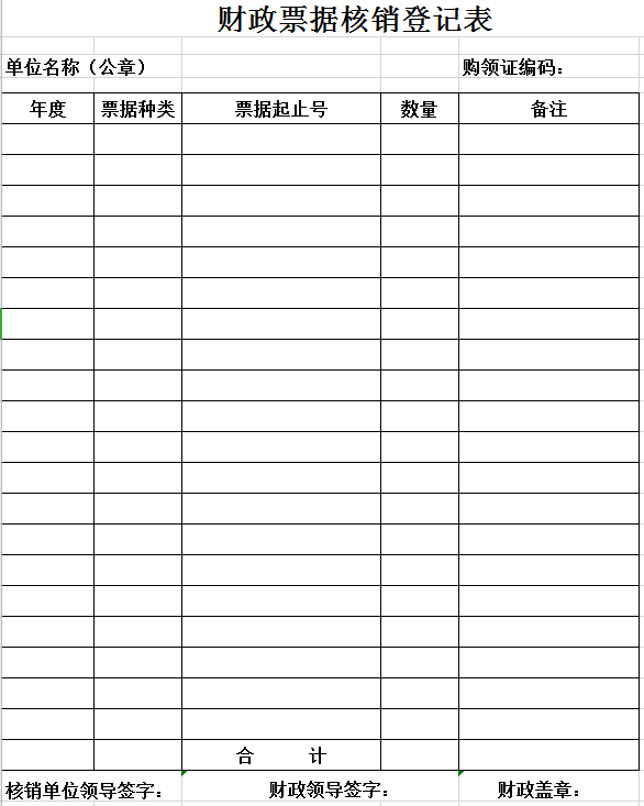财政票据核销登记表excel模板