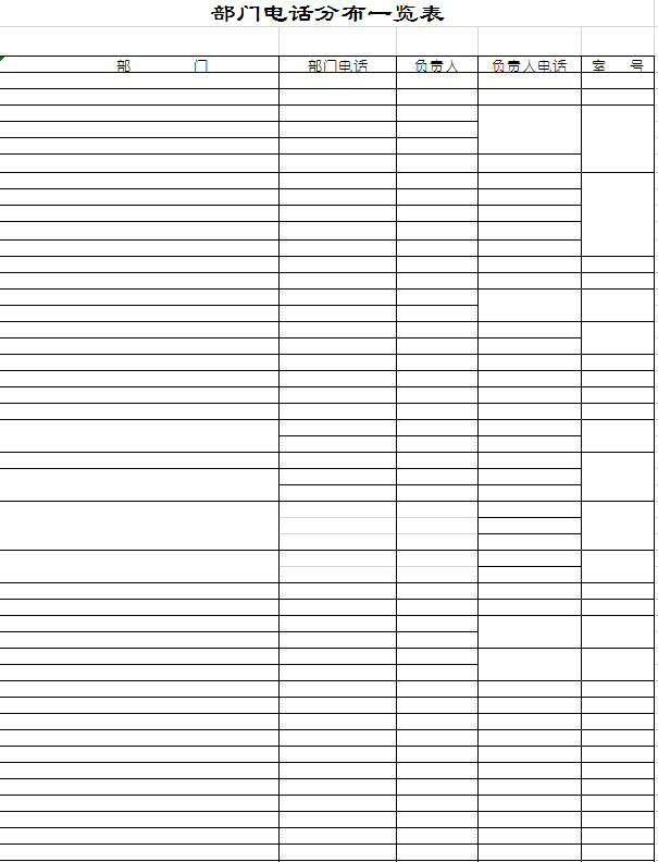 部门电话分布一览表excel模板