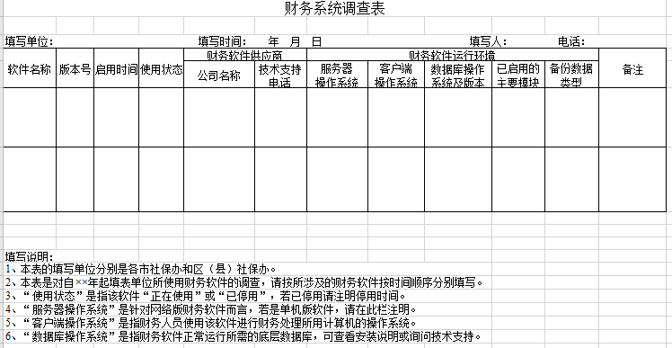 财务系统调查表excel模板