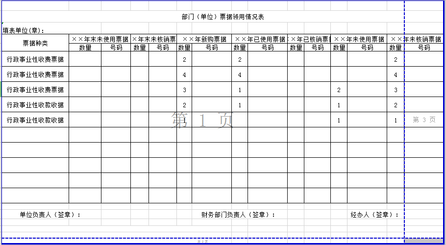 部门票据领用情况表excel模板