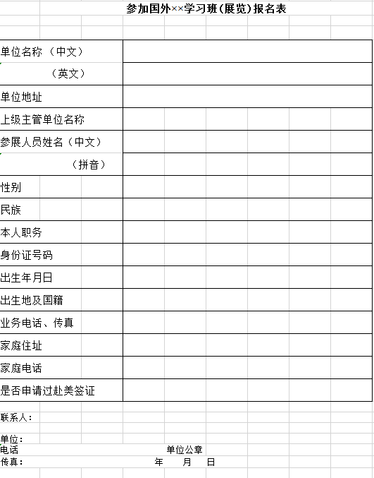 参加国外学习班报名表excel模板