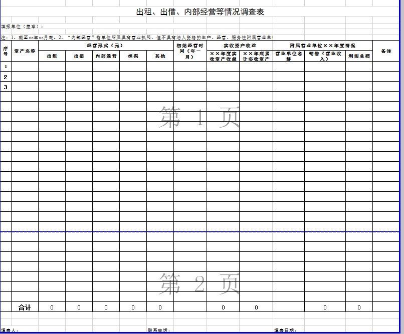 出租、出借、内部调查表excel模板