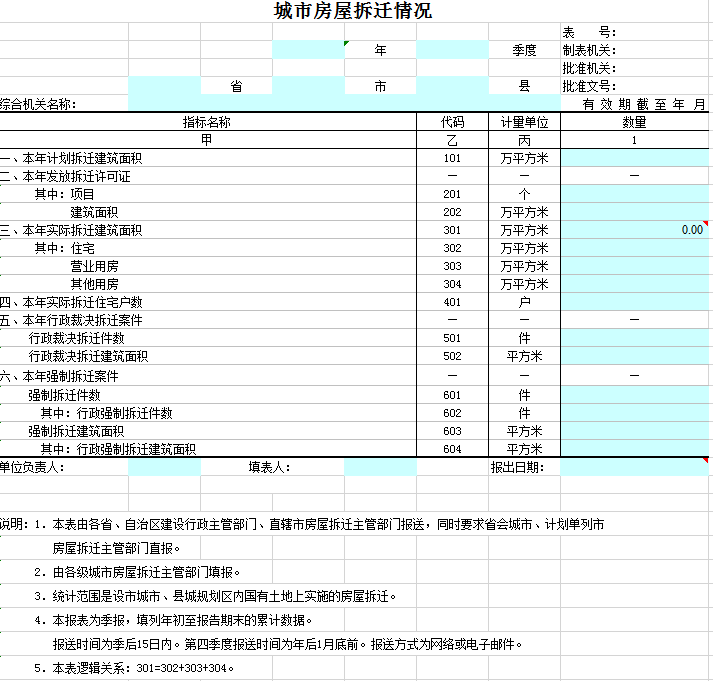 城市房屋拆迁情况表excel模板