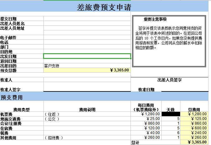 差旅费预支申请表excel模板