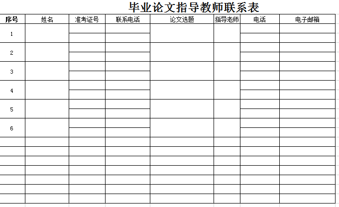 毕业教师联系表excel模板