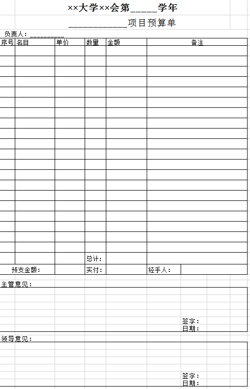 大学项目预(结)算单excel模板
