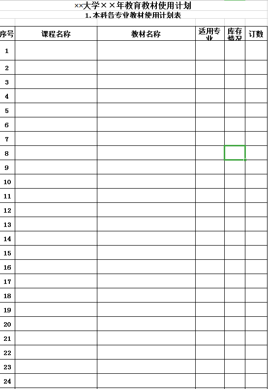 大学教育教材使用计划表excel模板