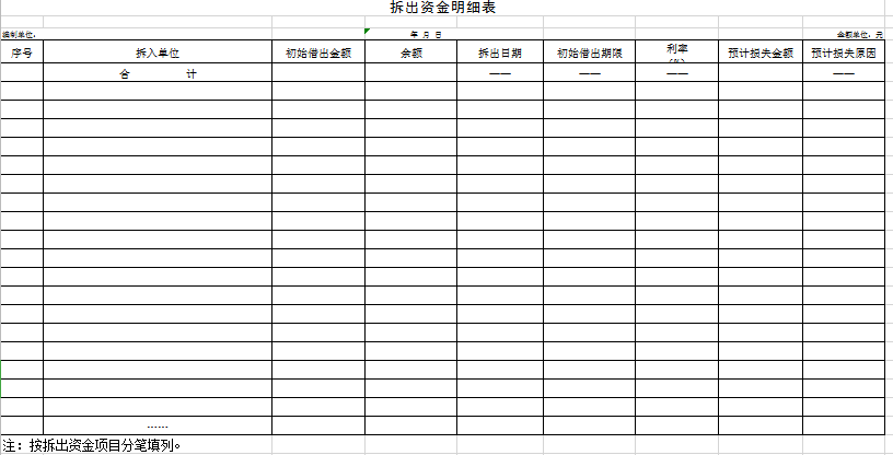 拆入(出)资金明细表excel模板