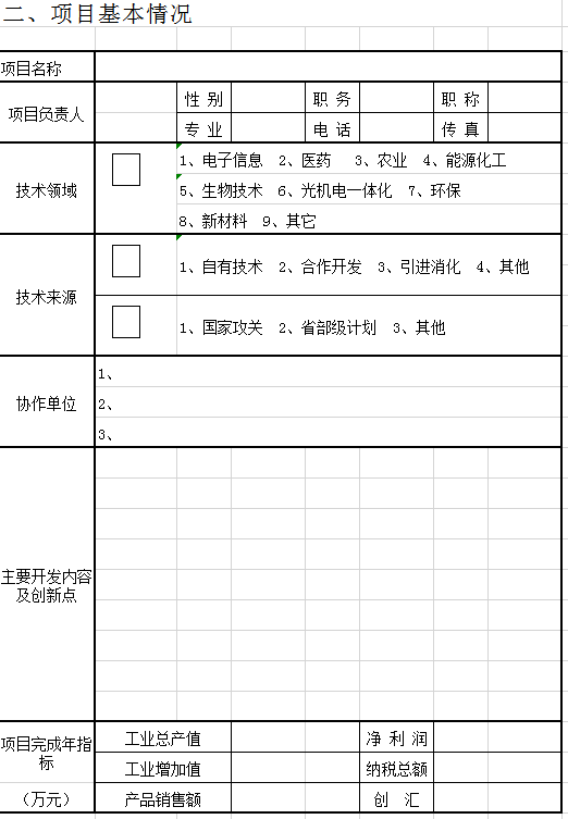 单位申请贷款信息表excel模板