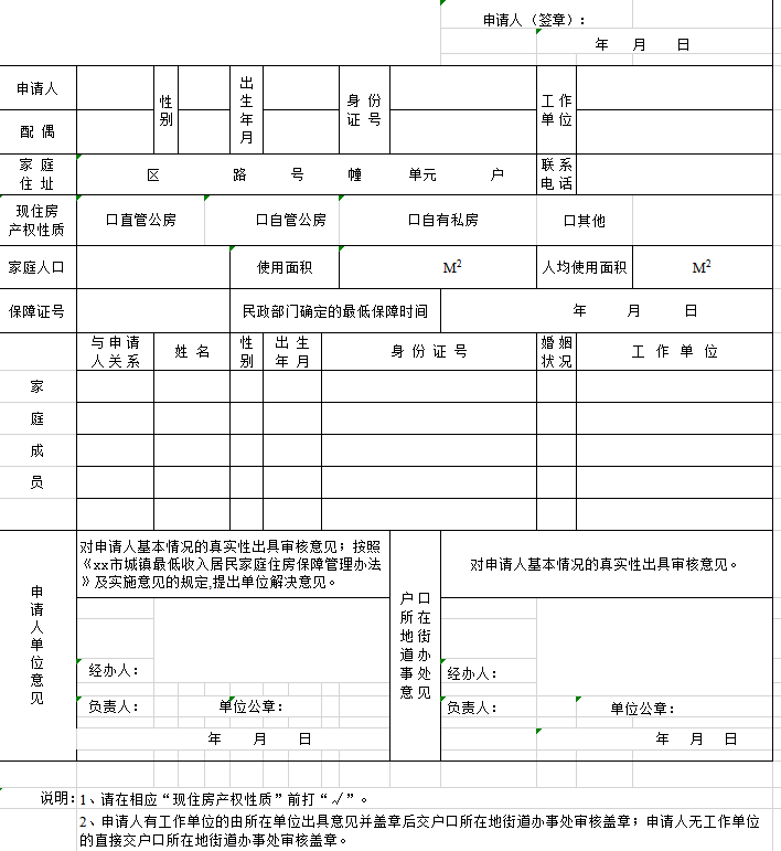 城镇最低收入住房保障申请表excel模板