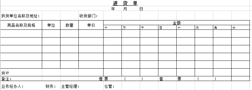 出进货单excel模板