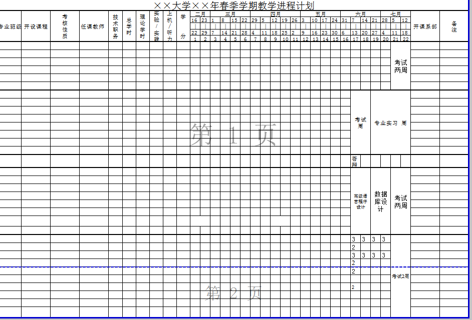 大学学期教学进程计划excel模板