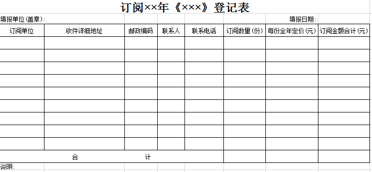 订阅杂志登记表excel模板