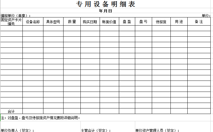 专用设备明细表excel模板