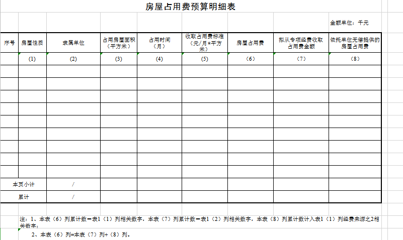 房屋占用费预算明细表excel模板