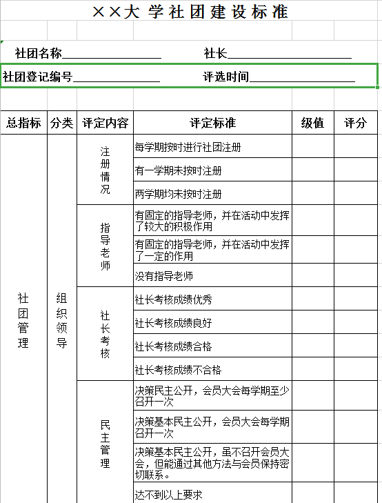 大学社团建设标准表excel模板