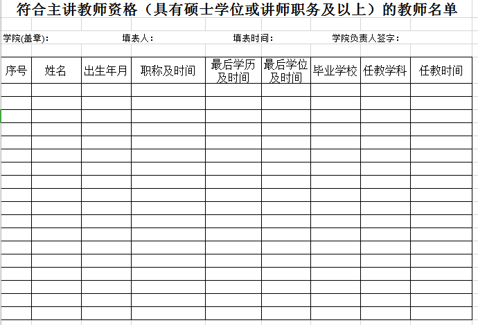 符合主讲教师资格表excel模板