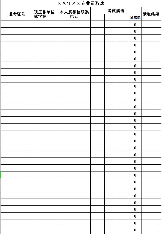 专业录取表excel模板