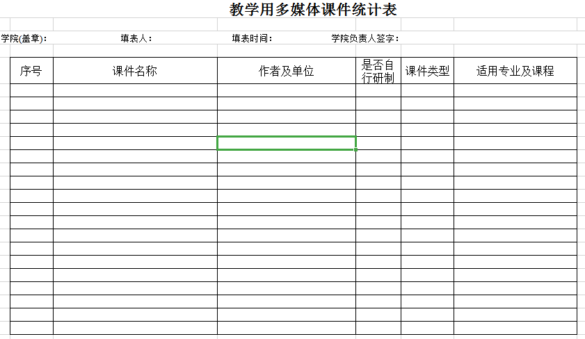 多媒体课件统计表excel模板