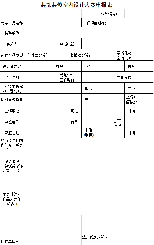 室内设计大赛申报表excel模板