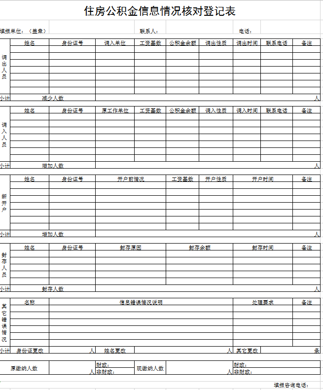 住房公积金信息核对登记表excel模板