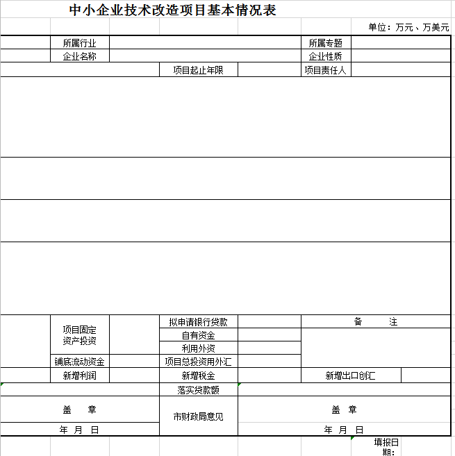 中小企业技术改造项目表excel模板