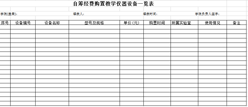 教学仪器设备一览表excel模板