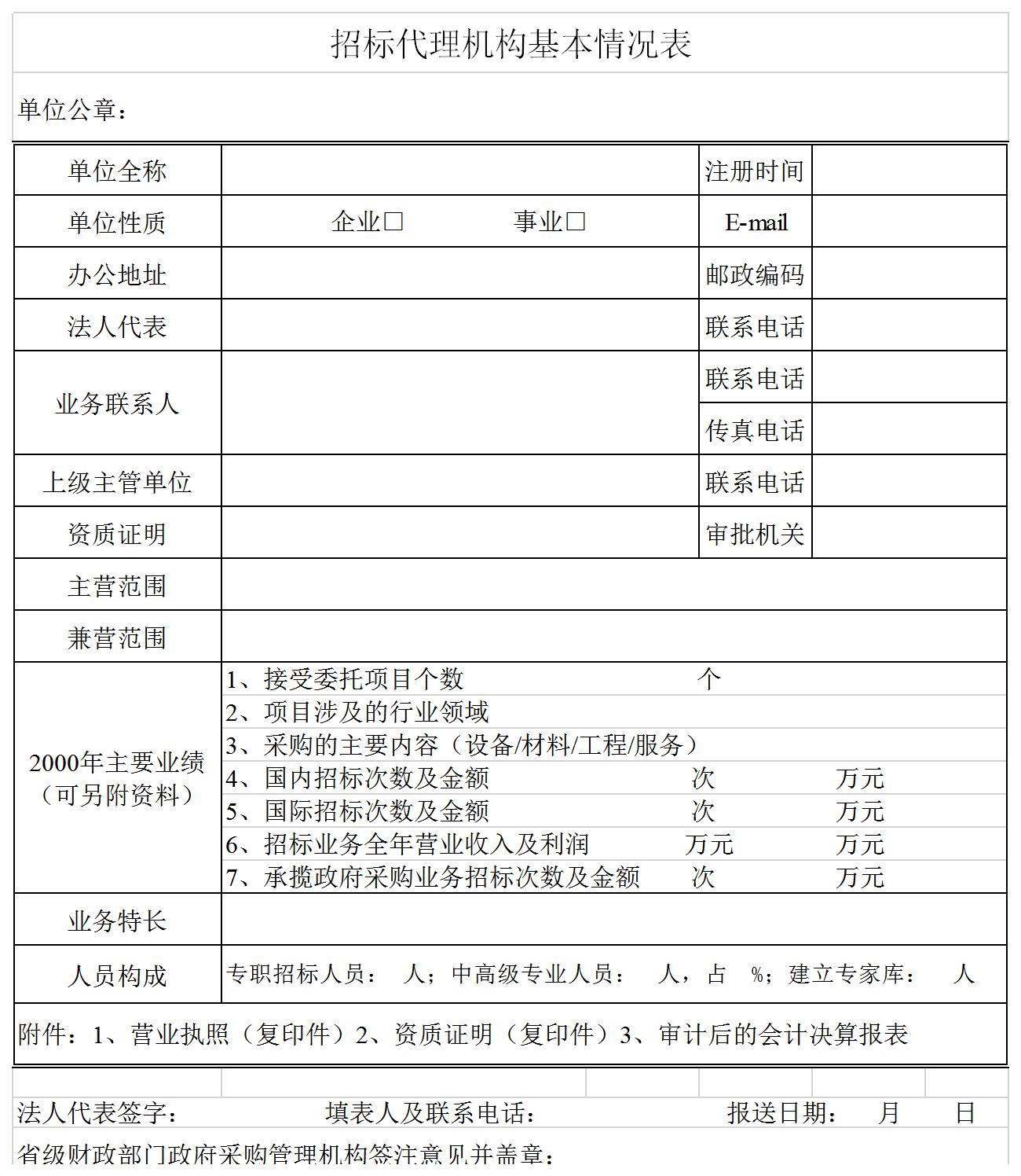 招标代理机构基本表格excel模板