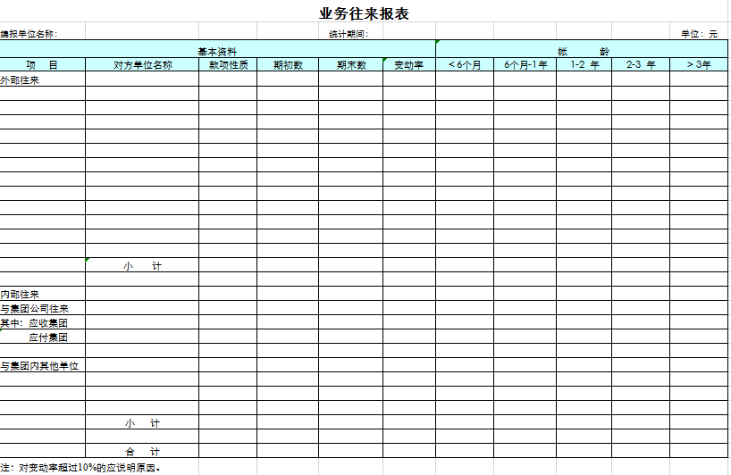 业务往来报表excel模板