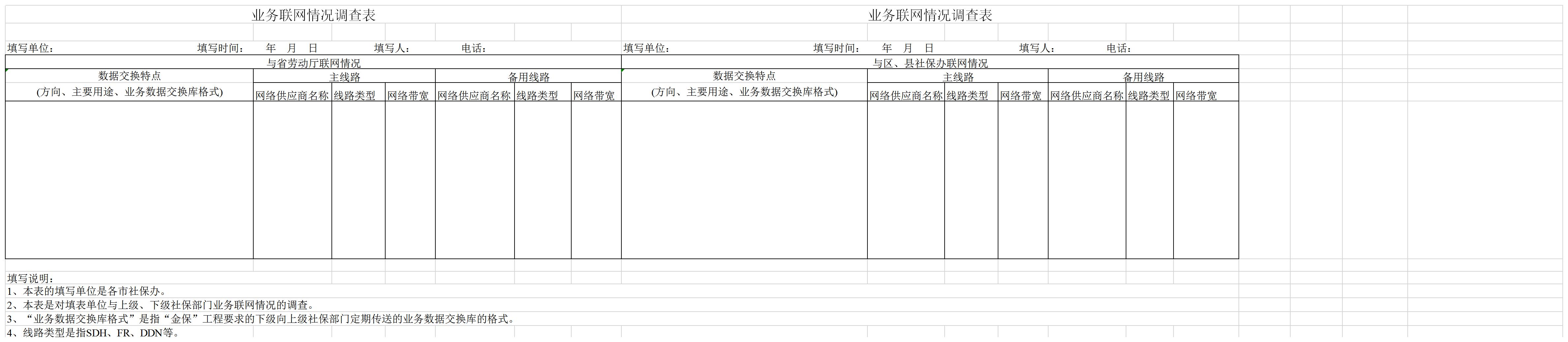 业务联网调查表excel模板