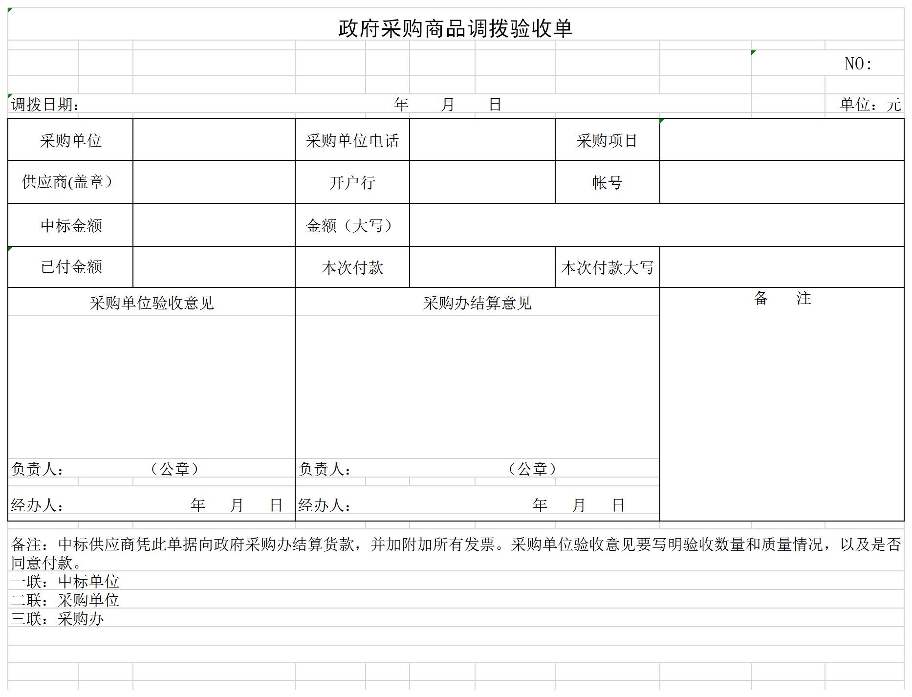 政府采购商品调拨验收单excel模板