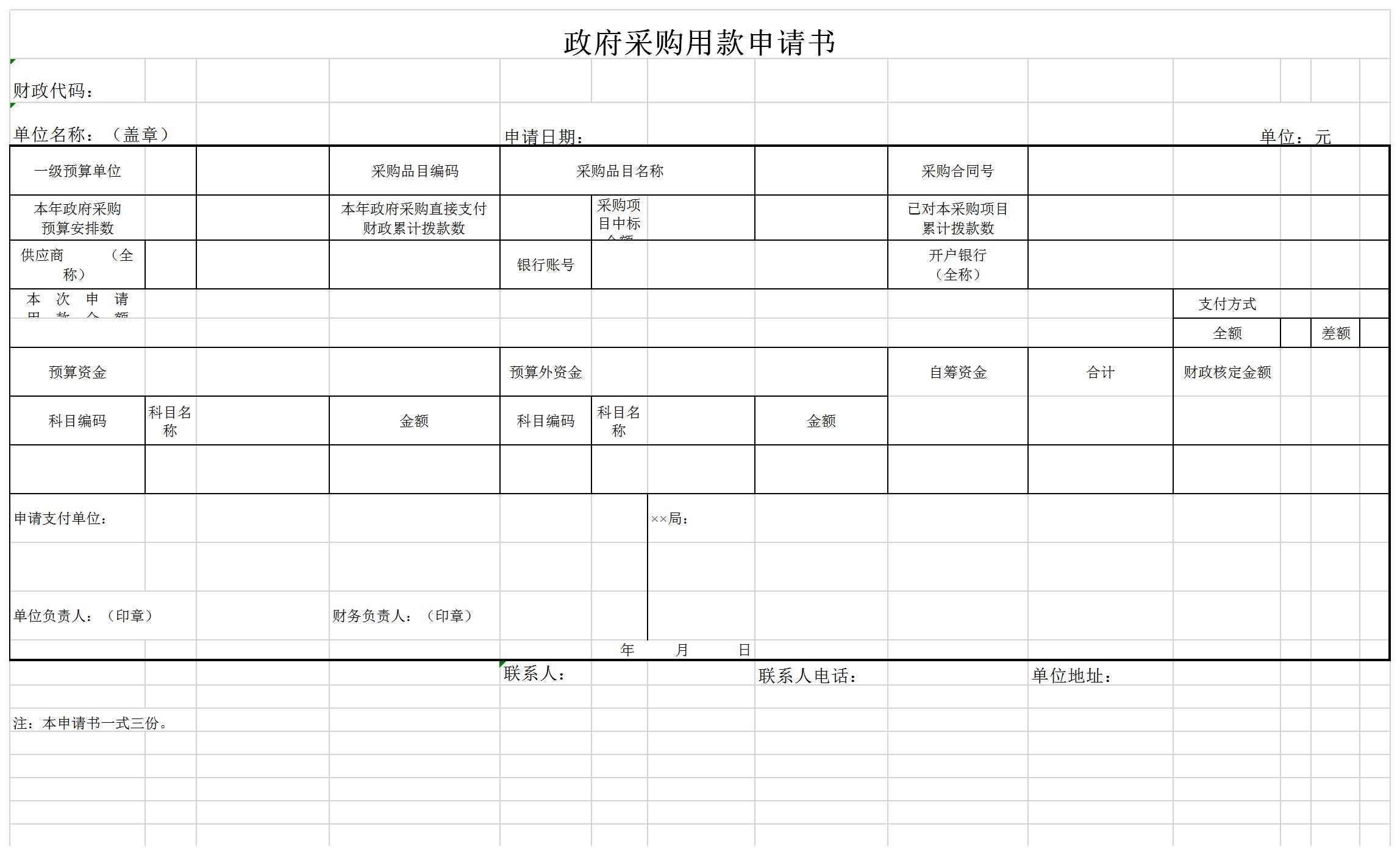 政府采购用款申请书excel模板