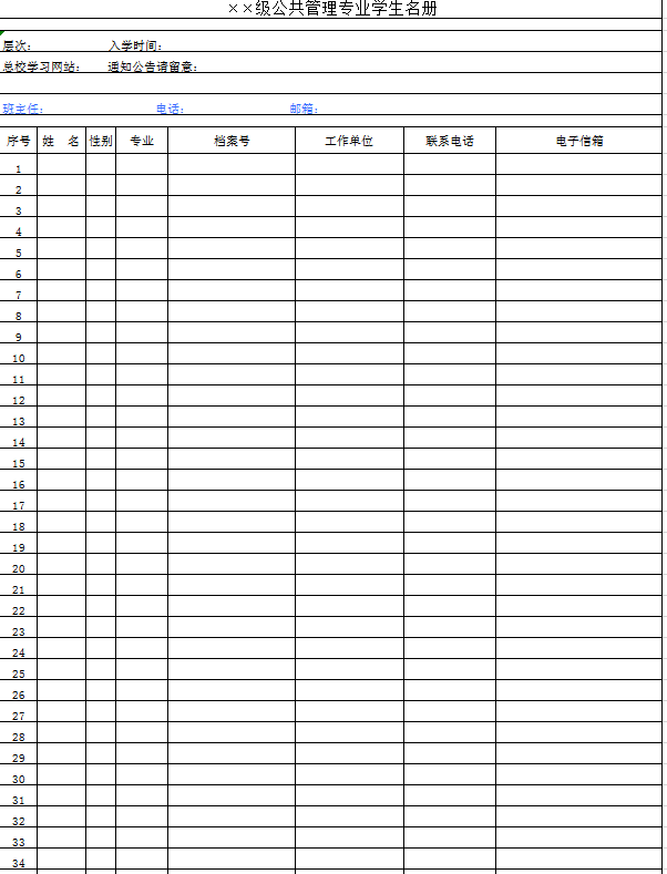 公共管理专业学生名册表excel模板