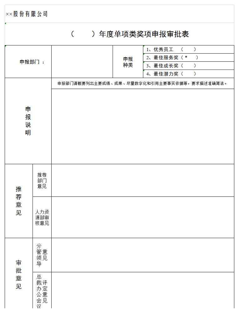 公司年度奖项申报审批表excel模板