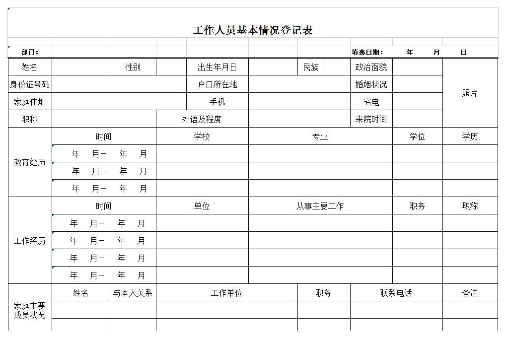 工作人员登记表excel模板