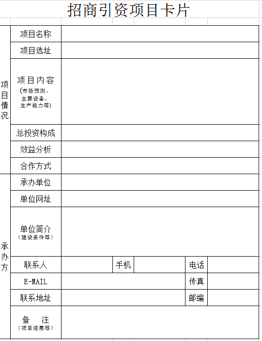 招商引资项目卡片excel模板