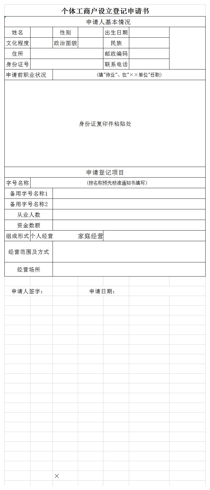 个体工商户设立登记申请表excel模板