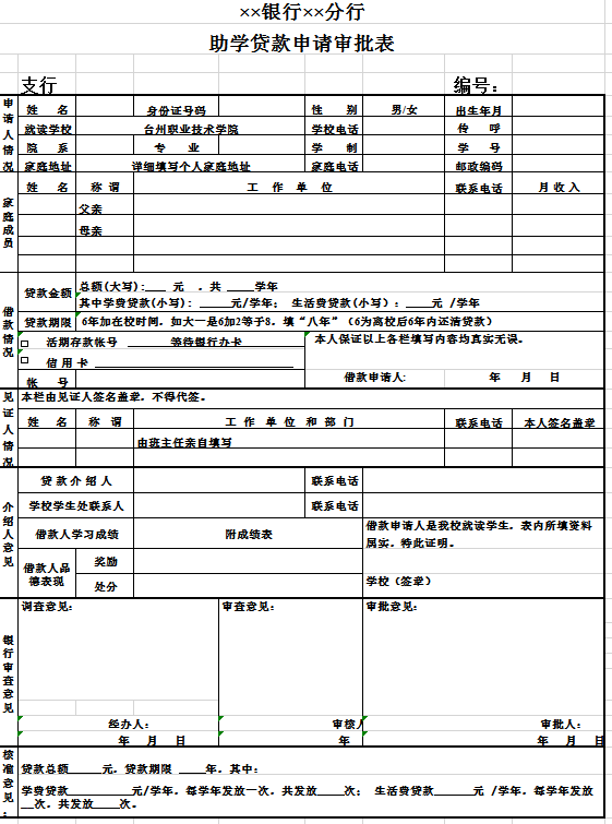 银行助学贷款申请审批表excel模板