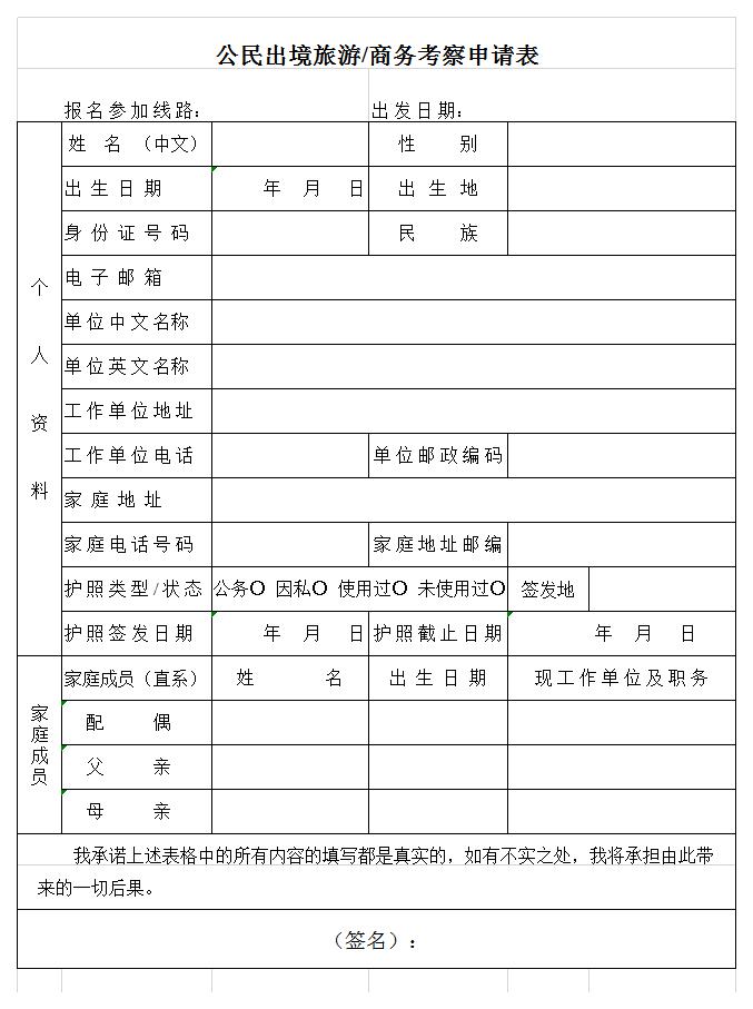 公民出境旅游商务考察申请表excel模板