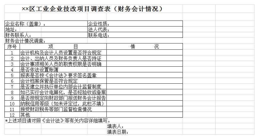 工业企业技改项目调查表excel模板