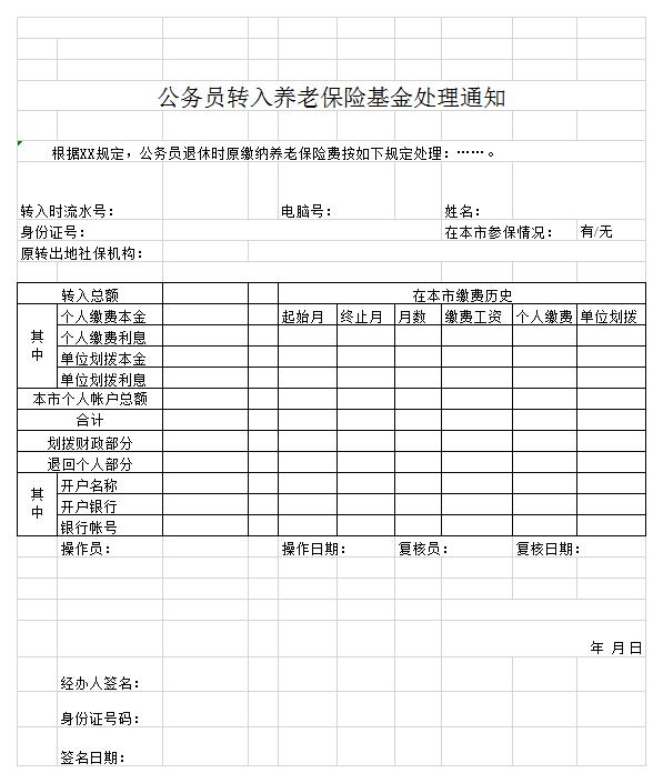 公务员转入养老保险基金处理通知表excel模板