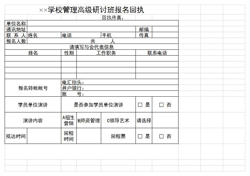 学校研讨班报名回执表excel模板