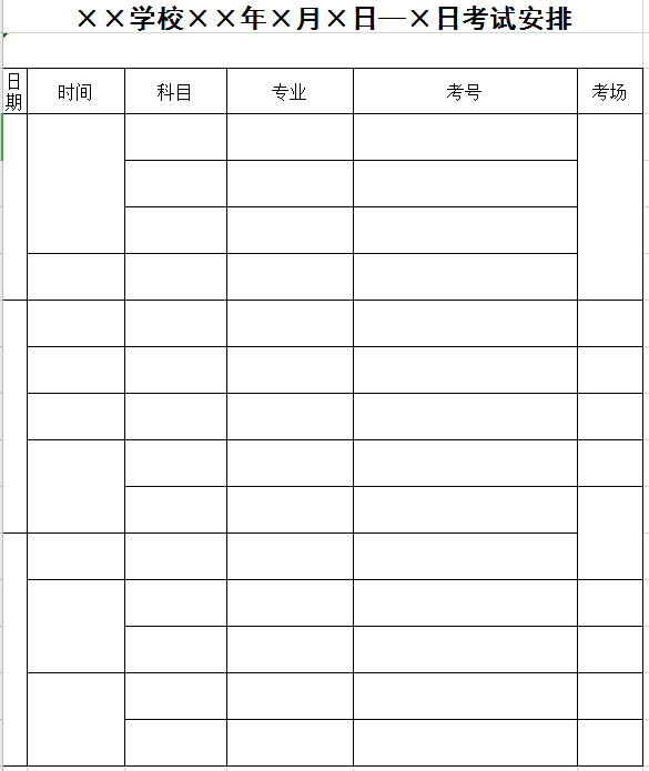 学校考试安排表excel模板