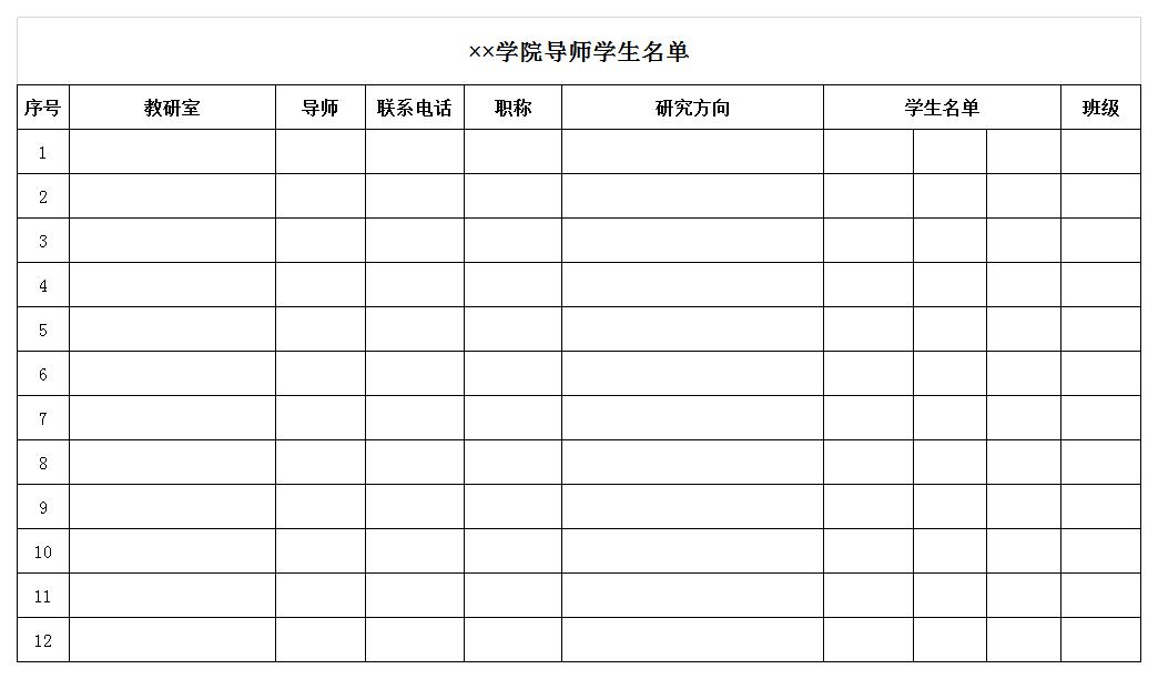 学院导师学生名单excel模板
